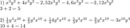 1)\;x^3y^2+4x^3y^2-2,52x^3y^3-4,6x^3y^2=-2,12x^3y^2\\3+2=5\\\\2)\;\frac13y^4x^{10}+\frac23y^4x^{10}+\frac134y^4x^{10}+\frac53y^4x^{10}=\frac93y^4x^{10}=3x^{10}y^4\\10+4=14