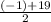 \frac{(-1) + 19}{2}