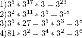 1) 3^{5}*3^{17}*3=3^{23}\\2) 3^{2}*3^{11}*3^{5}=3^{18}\\3) 3^{5}*27=3^{5}*3^{3}=3^{8}\\4) 81*3^{2}=3^{4}*3^{2}=3^{6}