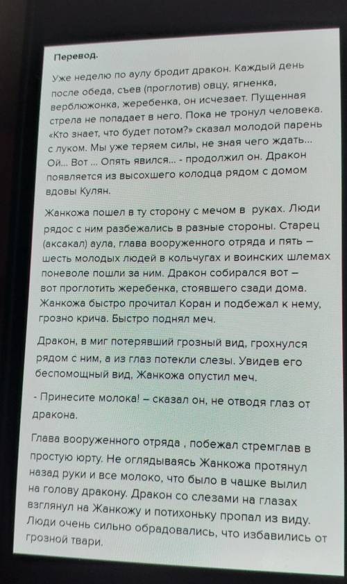 Ауылды аждаһа аралағанына бір жұма болды. әр күні түстен кейін қой-қозы, бота, тайды жұтады да жоқ б