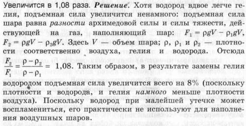 Во сколько раз изменится подъемная сила воздушного шара если заменить наполняющий его гелий заменить