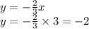 y = - \frac{2}{3} x \\ y = - \frac{2}{3} \times 3 = - 2