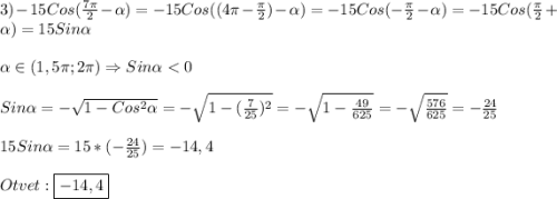 3)-15Cos(\frac{7\pi }{2}-\alpha)=-15Cos((4\pi-\frac{\pi }{2})-\alpha)=-15Cos(-\frac{\pi }{2}-\alpha)=-15Cos(\frac{\pi }{2}+\alpha)=15Sin\alpha\\\\\alpha\in(1,5\pi;2\pi)\Rightarrow Sin\alpha