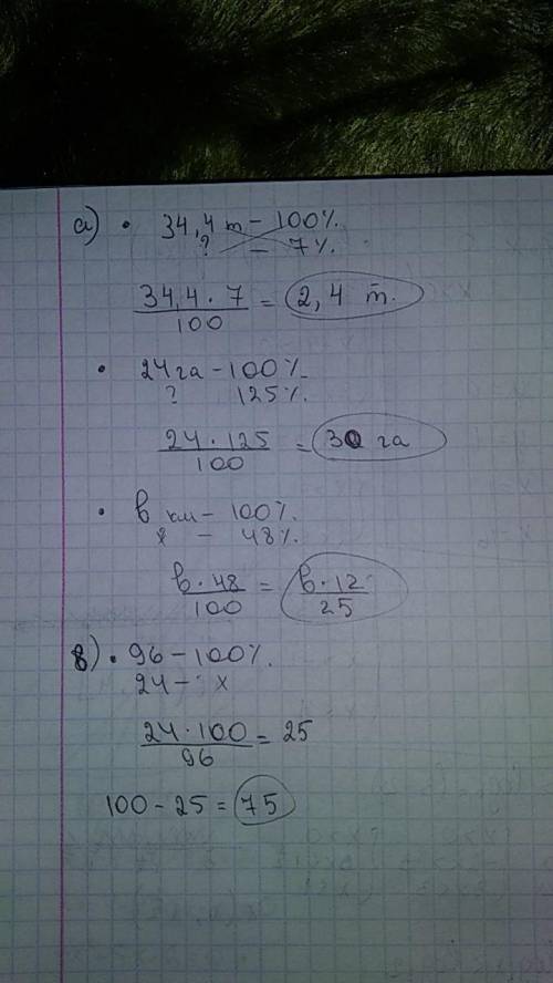 1. найди: а)сколько составляют 7 % от 34,4 т; 125 % от 24 га; 48 % от b км; б) от какой величины 4