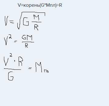 Как выразить из формулы искусственного спутника массу планеты? v=корень(g*mпл)÷r