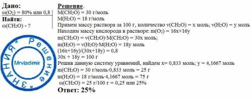 Массовая доля кислорода в растворе формальдегида составляет 80%. вычислить массовую долю альдегида в