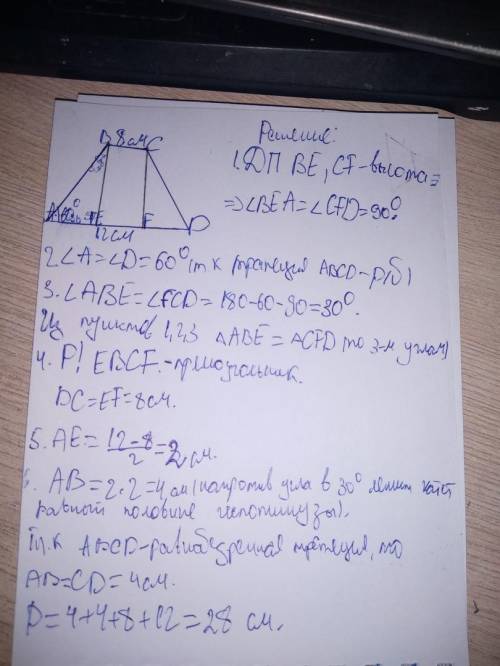 Вравнобедренной трапеции авсd основания аd=12см, вс=8см, угол а=60°. найдите периметр этой трапеции.