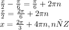 \frac{x}{2} - \frac{\pi}{6} = \frac{\pi}{6} + 2\pi n \\ \frac{x}{2} = \frac{2\pi}{6} + 2\pi n \\ x = \frac{2\pi}{3} + 4\pi n, nєZ