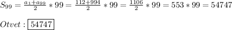 S_{99}=\frac{a_{1}+a_{99}}{2} *99=\frac{112+994}{2}*99=\frac{1106}{2}*99=553*99=54747\\\\Otvet:\boxed{54747}