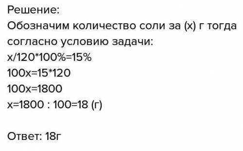 сколько молли и сколько воды надо взять для приготовления 120г 15%-ого солевого раствора?