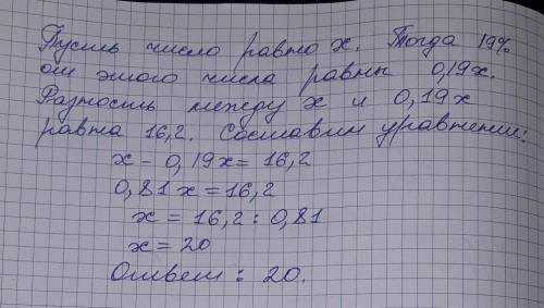 Разность числа и 19% этого же числа равна 16,2 .найдите это число. желательно с объяснением,