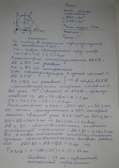 Прямокутну трапецію описано навколо кола радіуса 2 см. знайдіть периметр трапеції, якщо її гострий к