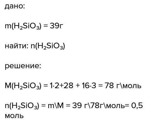 39г кремниевой кислоты соответствует количеству вещества (в моль)