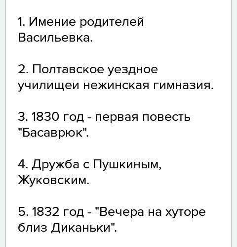 Плачу 100 надо составить тезисы по биографи гоголя