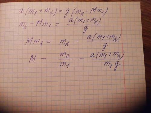 выразить мю (м) в уравнении: a (m1+m2) = g (m1+mm1) большая буква м - то, что надо выразить, , )