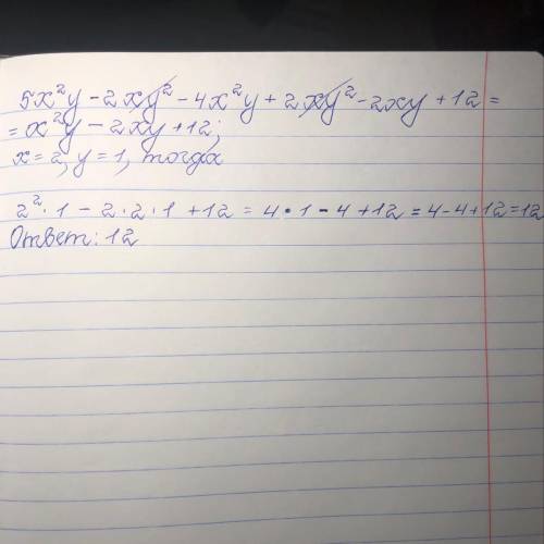 5x^2y-2xy^2-4x^2y+2xy^2-2xy+12 если x=2, y=1