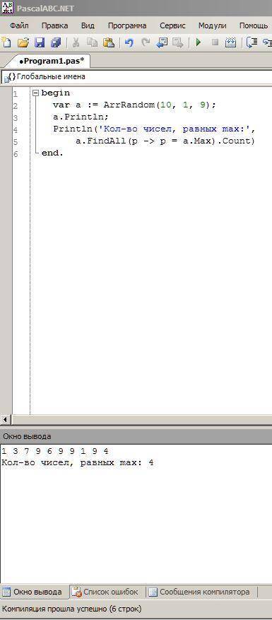 Напишите программу определяющую количество максимальных чисел в массиве. массив состоит из 10 чисел