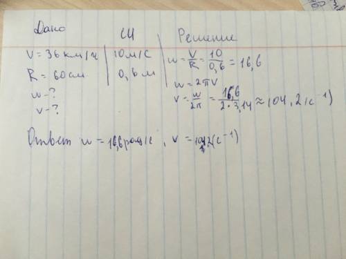 Автомобиль движется со скоростою 36м/с .диаметр шины 60см.вычислить частоту вращения шины. нужно