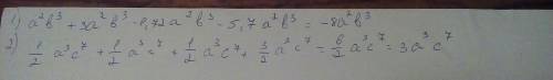 1) а² b³+3a² b³ -1,72 a² b³ -5,7a²b³ 2) 1/2 a³c⁷ +1/2 a³c⁷ +1/2 a³c⁷+3/2 a³c⁷