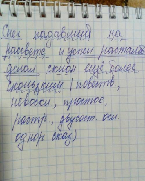 Сделайте синтаксический разбор предложения: снег, падавший на рассвете и успел растаять, делал скло