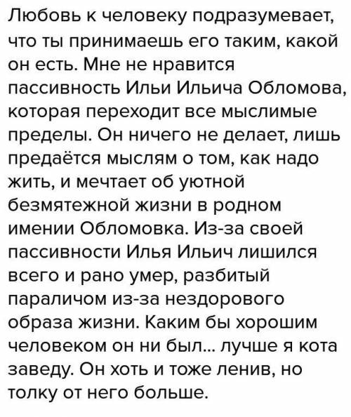 Напишите, , небольшое сочинение - рассуждение на тему: смогла ли я полюбить обломова.