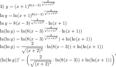 3) \ y = (x+1)^{8(x-3)^{\frac{2}{\sqrt{(x+2)^{5}} } }}\\\ln y = \ln(x+1)^{8(x-3)^{\frac{2}{\sqrt{(x+2)^{5}} } }}\\\ln y = 8(x-3)^{\frac{2}{\sqrt{(x+2)^{5}} } } \cdot \ln(x+1)\\\ln (\ln y) = \ln (8(x-3)^{\frac{2}{\sqrt{(x+2)^{5}} } } \cdot \ln(x+1))\\\ln (\ln y) =\ln (8(x-3)^{\frac{2}{\sqrt{(x+2)^{5}} } }) + \ln (\ln(x+1))\\\ln (\ln y) = \dfrac{2}{\sqrt{(x+2)^{5}} } \cdot \ln (8(x-3)) + \ln (\ln(x+1))\\(\ln (\ln y))' = \bigg(\dfrac{2}{\sqrt{(x+2)^{5}} } \cdot \ln (8(x-3)) + \ln (\ln(x+1)) \bigg)'