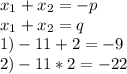 x_{1}+x_{2}=-p\\x_{1}+x_{2}=q\\ 1) -11+2=-9\\2) -11*2=-22