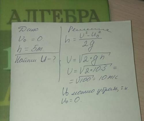 Тело падает с высоты 5метров. определите его скорость перед ударом?