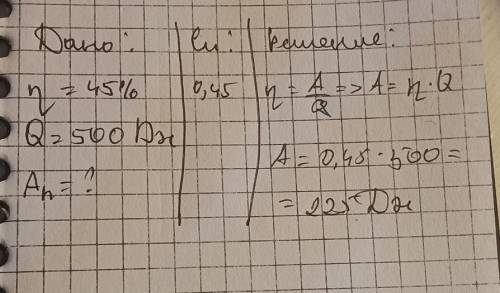 Кпд теплового двиготеля 45%.количество теплоты выделенное в нагревателе 500дж.чему равно полезная ра