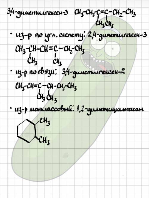 3,4-диметилгексен-3 формулы изомеров (по одному разного вида изометрии). назовите все вещества.