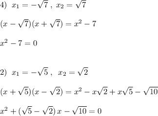 4)\; \; x_1=-\sqrt7\; ,\; x_2=\sqrt7\\\\(x-\sqrt7)(x+\sqrt7)=x^2-7\\\\x^2-7=0\\\\\\2)\; \; x_1=-\sqrt5\; ,\; \; x_2=\sqrt2\\\\(x+\sqrt5)(x-\sqrt2)=x^2-x\sqrt2+x\sqrt5-\sqrt{10}\\\\x^2+(\sqrt5-\sqrt2)\, x-\sqrt{10}=0