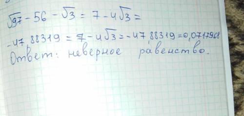 97-56√3=7-4√3 верное равенство+решить