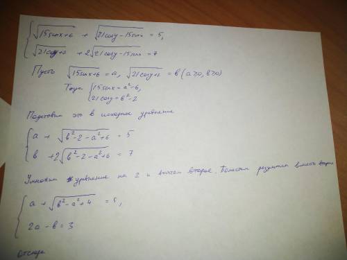 Решите стстему: (15 sinx+6) ^0,5 + (21cosу - 15 sin x) ^0,5= 5(21 cosy +2) ^0,5+2(21 cosy-15 sinx) ^