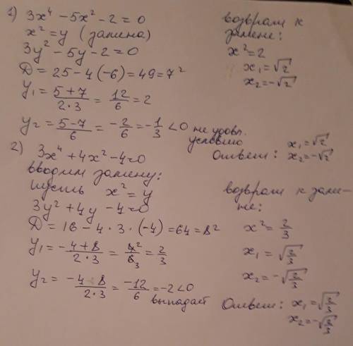 1) 3х^4 - 5x^2-2=0; 2) 3x^4 + 4x^2-4=0; 3) 4x^4 -4x^2 - 3=0; 4) 2x^2-5x-3=0