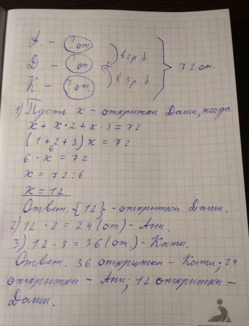 Решите с уравнения .у ани в 2 раза больше открыток,чем у даши ,а у кати в 3 раза больше ,чем у даши