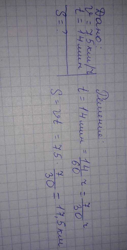 Какой путь проедет поезд скорость которого 75 км/ч за 14 мин решити как ​