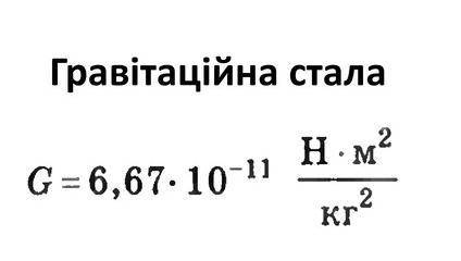 Как узнать гравитационную постоянную? ​