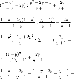 \displaystyle\\(\frac{1-y^2}{1-y} -2y):\frac{y^2+2y+1}{y+1} +\frac{2y}{y+1}=\\\\\\ \frac{1-y^2-2y(1-y)}{1-y}:\frac{(y+1)^2}{y+1} +\frac{2y}{y+1}=\\\\\\\frac{1-y^2-2y+2y^2}{1-y} :(y+1)+\frac{2y}{y+1}=\\\\\\\frac{(1-y)^2}{(1-y)(y+1)}+\frac{2y}{y+1}=\\\\\\\frac{1-y}{y+1}+\frac{2y}{y+1}=\frac{1-y+2y}{y+1}=\frac{y+1}{y+1} =1\\\\