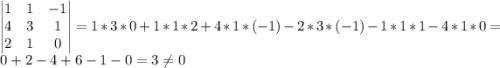 \begin{vmatrix}1&1&-1\\4&3&1\\2&1&0\end{vmatrix}=1*3*0+1*1*2+4*1*(-1)-2*3*(-1)-1*1*1-4*1*0=0+2-4+6-1-0=3\neq 0