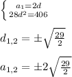 \left \{ {{a_{1}=2d } \atop {28d^{2}=406 }} \right.\\\\d_{1,2}=\pm\sqrt{\frac{29}{2}}\\\\a_{1,2}=\pm2\sqrt{\frac{29}{2}}