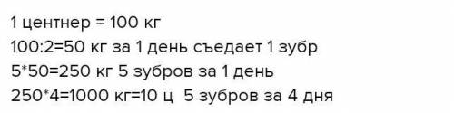 За 2 дня зубр съедает около центнера зелёной массы. сколько килограммов зелёной массы съедает стадо