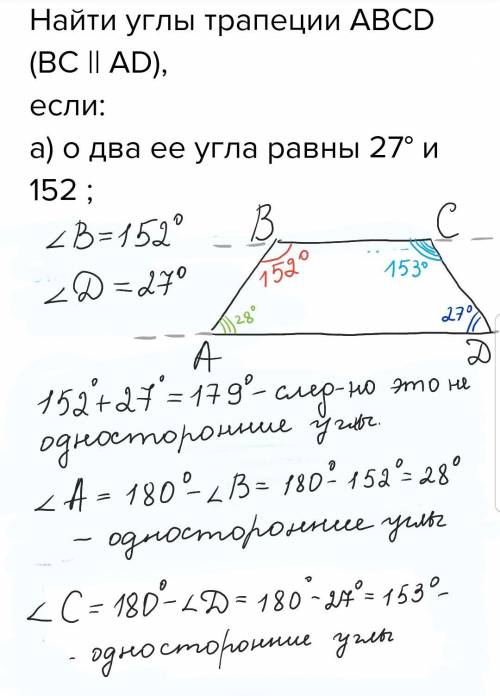 Найти углы трапеции abcd (bc || ad),если: а) о два ее угла равны 27° и 152 ; ​