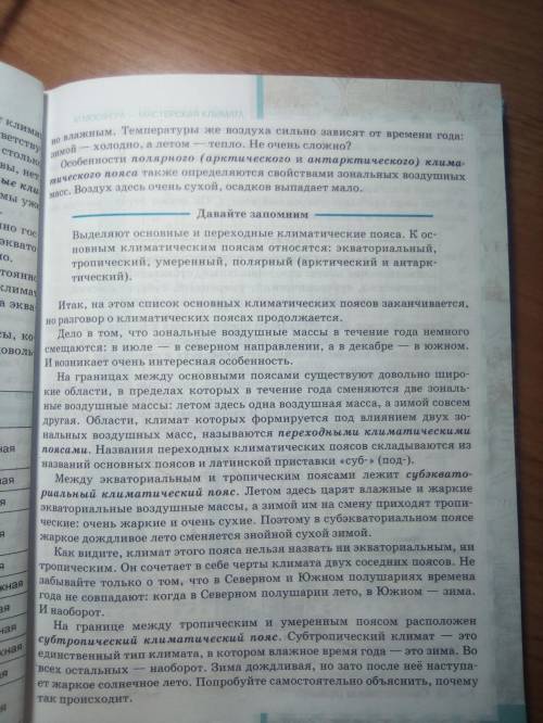 Охарактеризовать пояса экваториальный пояс субэкваториальный пояс тропический пояс суптропический по