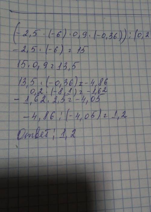 2,5×(-6)×0,9×(-0,36)/0,2×(-8,1)×2,5; 12×(-8,5)×(-0,23)/5×(-2,3)×(-0,6)можно мне фото ​