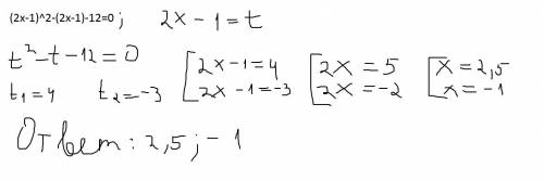 Решить уравнение(2х-1)^2-(2х-1)-12=0, используя введение новой переменной​