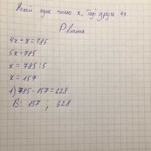 Одне число у 4 рази більше за друге. знайдіть ці числа, якщо їх сума дорівнює 785.​