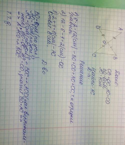 25 отрезки ас и bd пересекаются в точке о. ов=ос, ао=оd. вd=6 см, ао=4 см. найдите длину ас. докажит