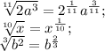 \sqrt[11]{2a^3}=2^{\frac{1}{11}}a^{\frac{3}{11}};\\\sqrt[10]{x}=x^{\frac{1}{10}};\\\sqrt[3]{b^2}=b^{\frac{2}{3}}