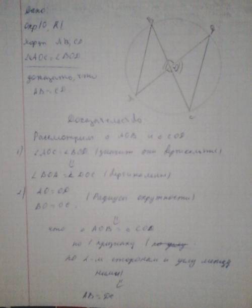 Вокружности с центром о проведены хорды ав и сд докажите, что если угол аос равно угол вод, то ав ра