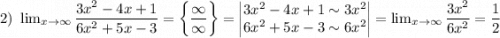 2) \ \lim_{x \to \infty} \dfrac{3x^{2} - 4x + 1}{6x^{2} + 5x - 3} = \bigg\{\dfrac{\infty}{\infty} \bigg\} =\begin{vmatrix}3x^{2} - 4x + 1 \sim 3x^{2} \\ 6x^{2} + 5x - 3 \sim 6x^{2}\end{vmatrix} = \lim_{x \to \infty} \dfrac{3x^{2}}{6x^{2}} = \dfrac{1}{2}